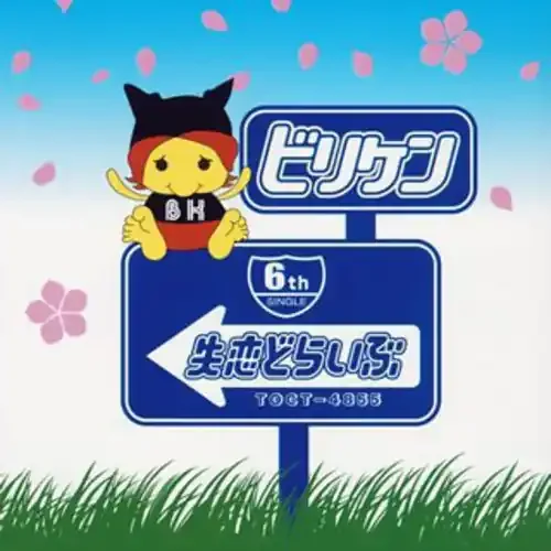 Billyken Shitsuren Drive – CD SINGLE