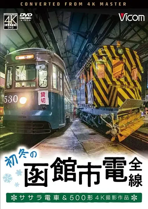 Railroad – Vicom Wide Tenbo 4K Satsuei Sakuhin Shoto no Hakodate Shiden Zensen 4K Satsuei Sakuhin Sasara Densha & 500 Kei – Japan DVD