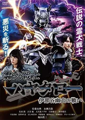 Sci-Fi Live Action – Reiken Senshi Hayataro Inadani Yuugen No Tatakai – Japan DVD