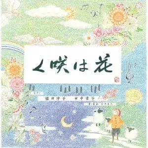 Ueda Shinko 、Tanaka Shoko – Hana wa Saku – Japan CD
